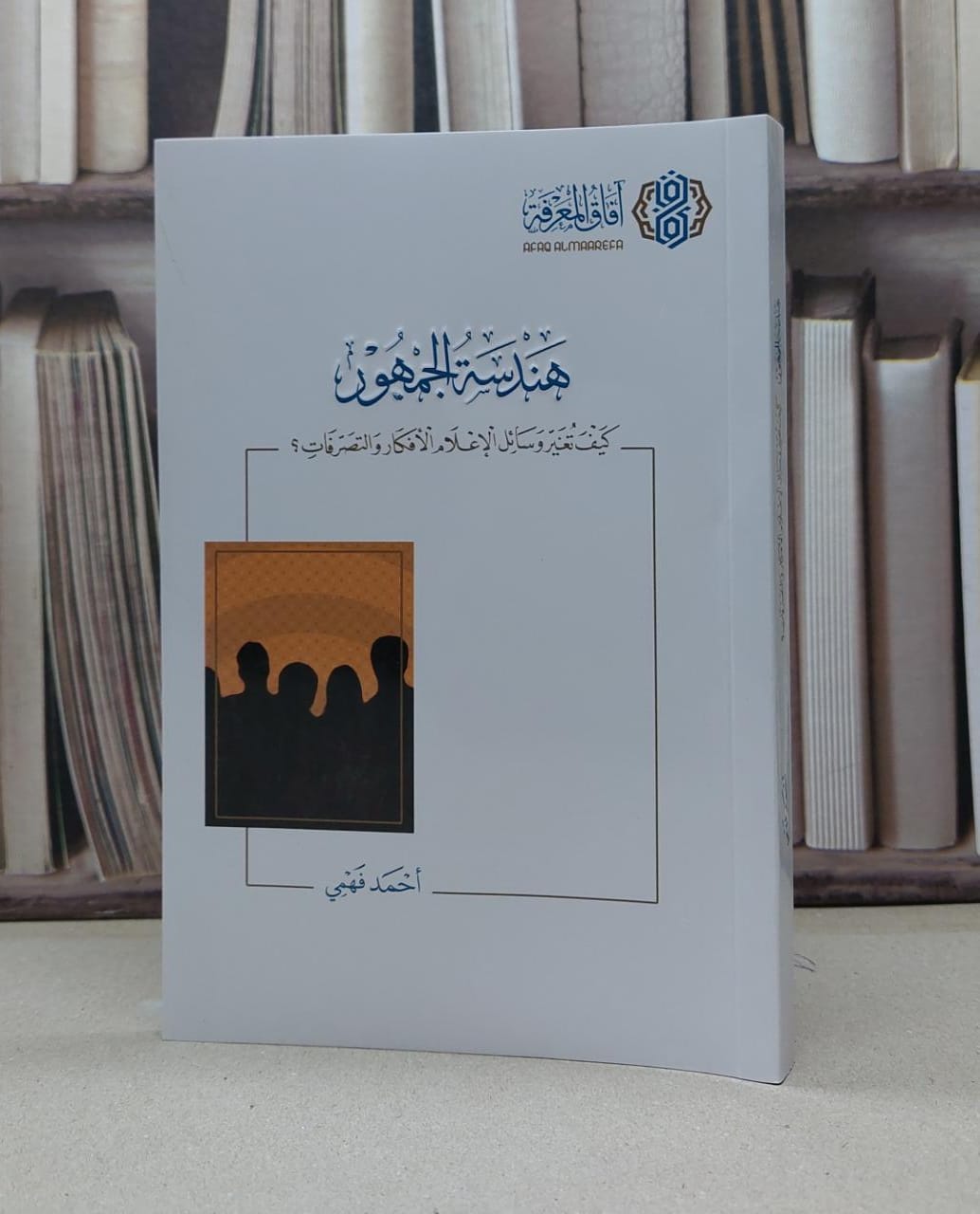 هندسة الجمهور كيف تغير وسائل الاعلام الافكار و / احمد فهمي - صورة 1