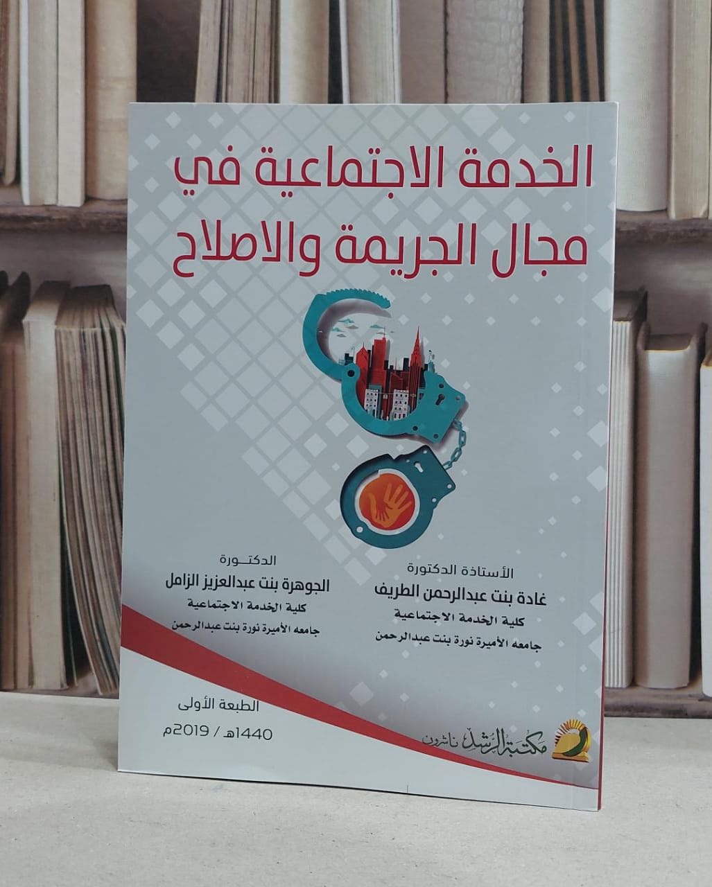 الخدمة الاجتماعية في مجال الجريمة والاصلاح / غادة بنت عبد الرحمن الطريف /  الجوهرة عبد العزيز الزامل - صورة 1