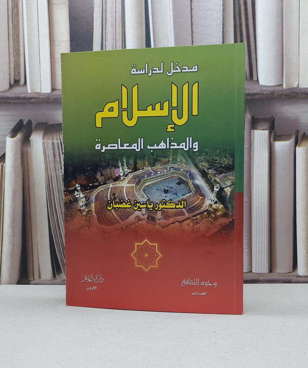 مدخل لدراسة الاسلام والمذاهب المعاصرة / ياسين غضبان - صورة 1