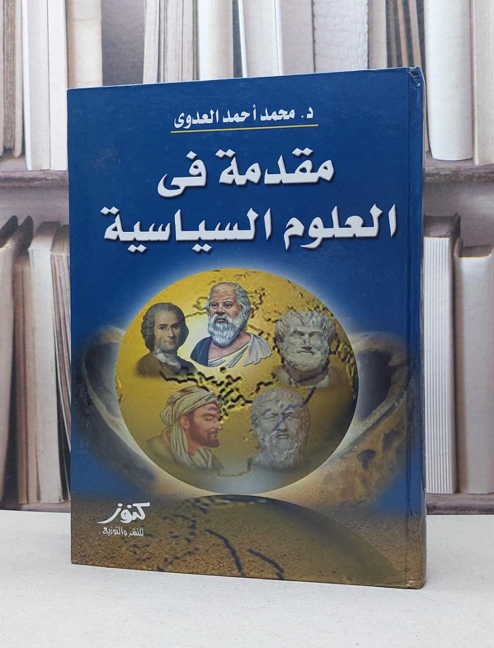 مقدمة في العلوم السياسية / محمد احمد العدوي - صورة 1