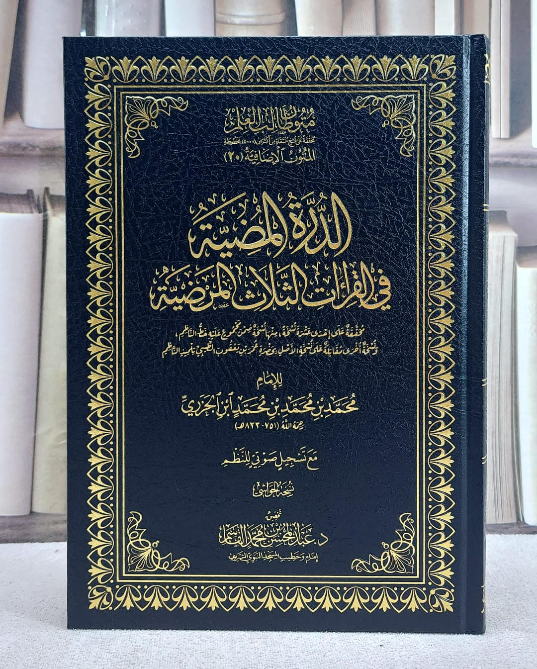 الدرة المضية في القراءات الثلاث المرضية متون طالب العلم المتون الاضافية 20 (نسخة الحواشي) (17*24) - صورة 1