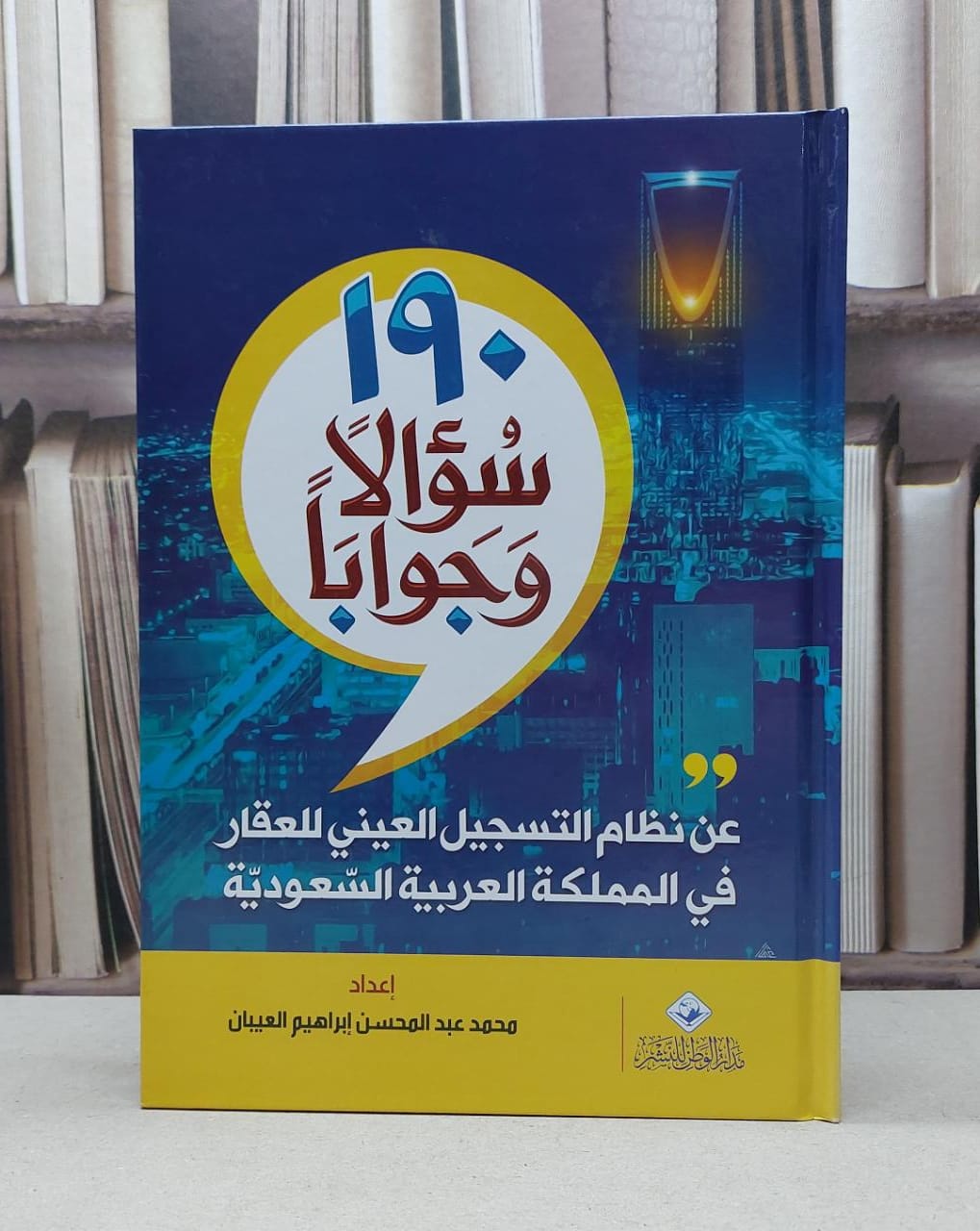 190 سؤالا وجوابا عن نظام التسجيل العيني للعقار / محمد العيبان - صورة 1