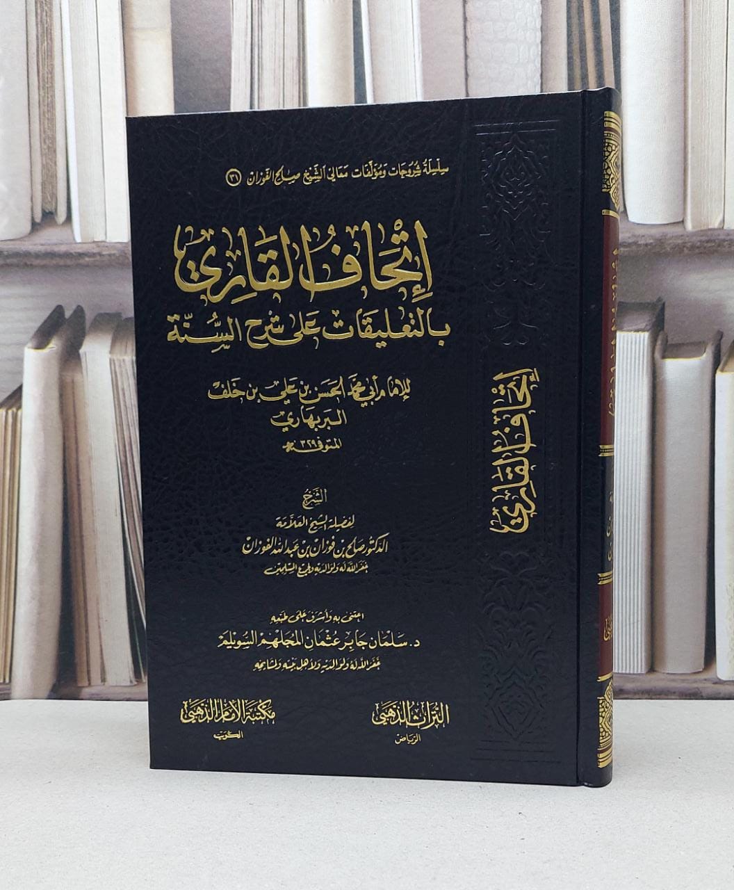 اتحاف القاري بالتعليقات على شرح السنة البربهاري / صالح فوزان الفوزان / تحقيق - سلمان جابر السويلم - صورة 1