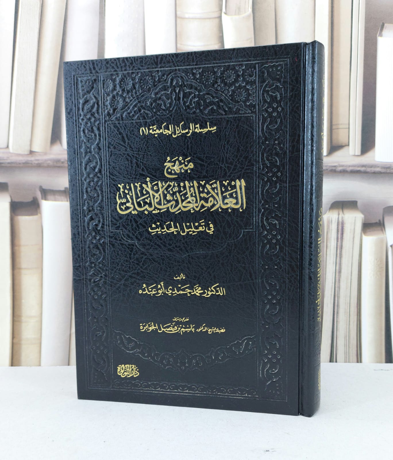 منهج العلامة المحدث الالباني في تعليل الحديث / محمد حمدي ابو عبده - صورة 1