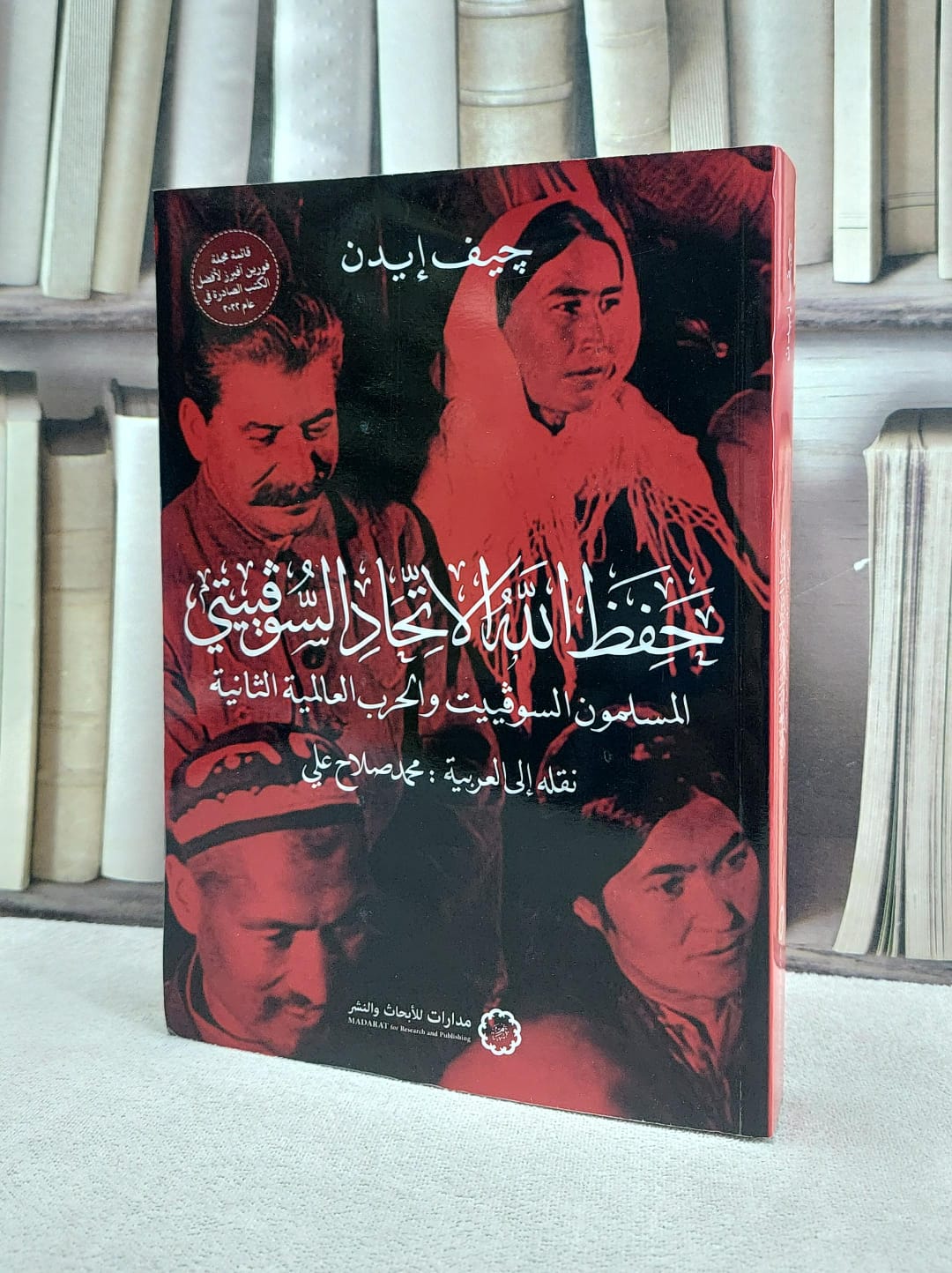 حفظ الله الاتحاد السوفييتي  المسلمون السوفييت والحرب العالمية الثانية / المؤلف. جيف ايدن / ترجمة. محمد صلاح علي - صورة 1