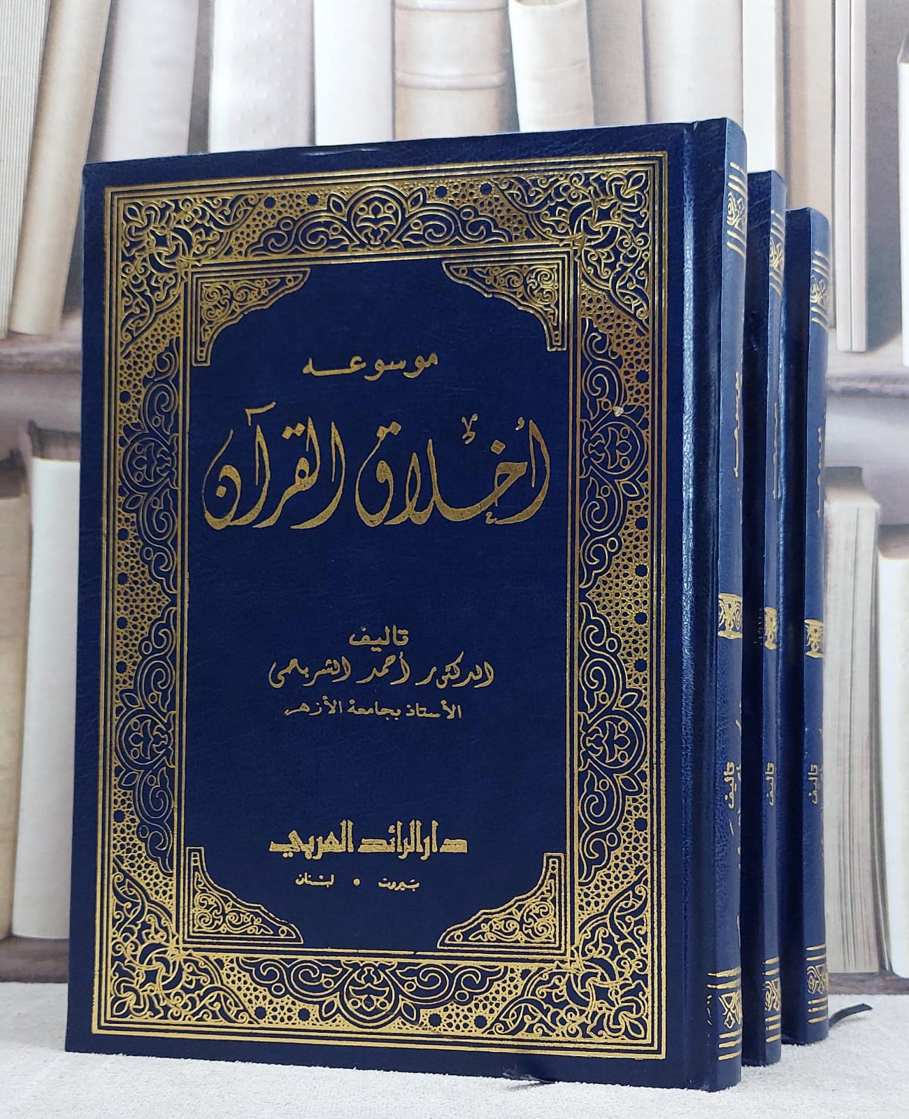 موسوعة اخلاق القرآن 3/1 / احمد الشرباصي - صورة 1