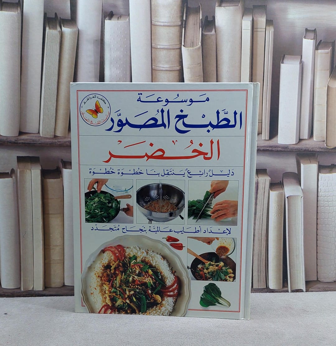 الخضر(س الطبخ المصور) /  - صورة 1