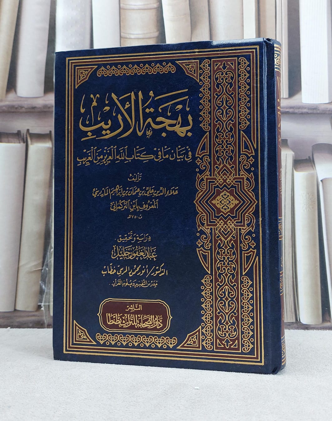 بهجة الاريب في بيان ما في كتاب الله العزيز من الغريب / تأليف علي بن عثمان بن ابراهمي المارديني (ابن التركماني) / تحقيق عبد الغفور خليل / تحقيق انور محمود المرسي خطاب  - صورة 1