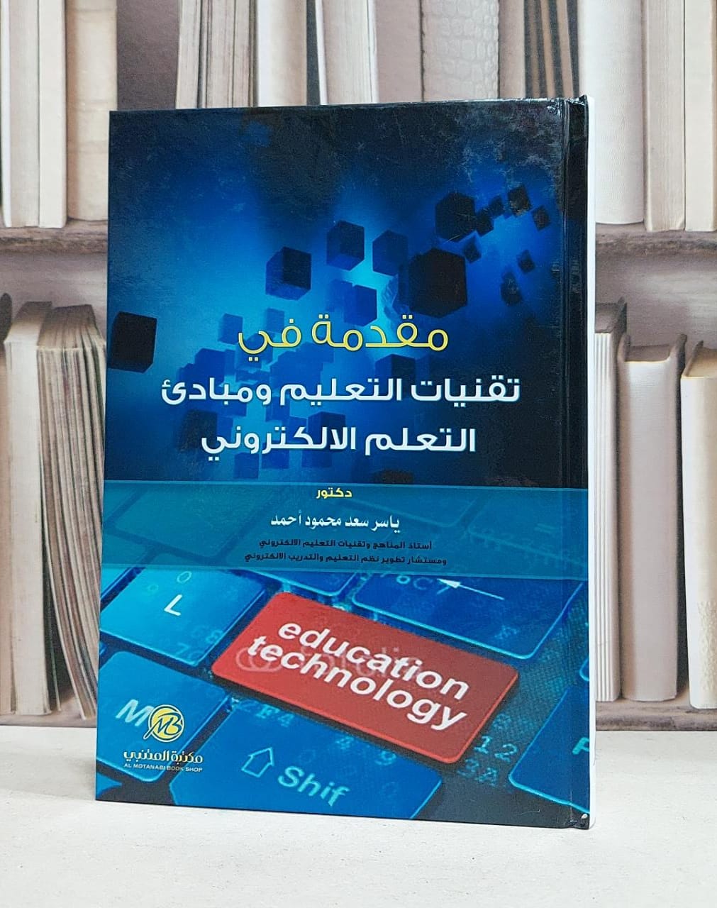 مقدمة في تقنيات التعليم ومبادىء التعليم الالكتروني / ياسر سعد محمود احمد - صورة 1