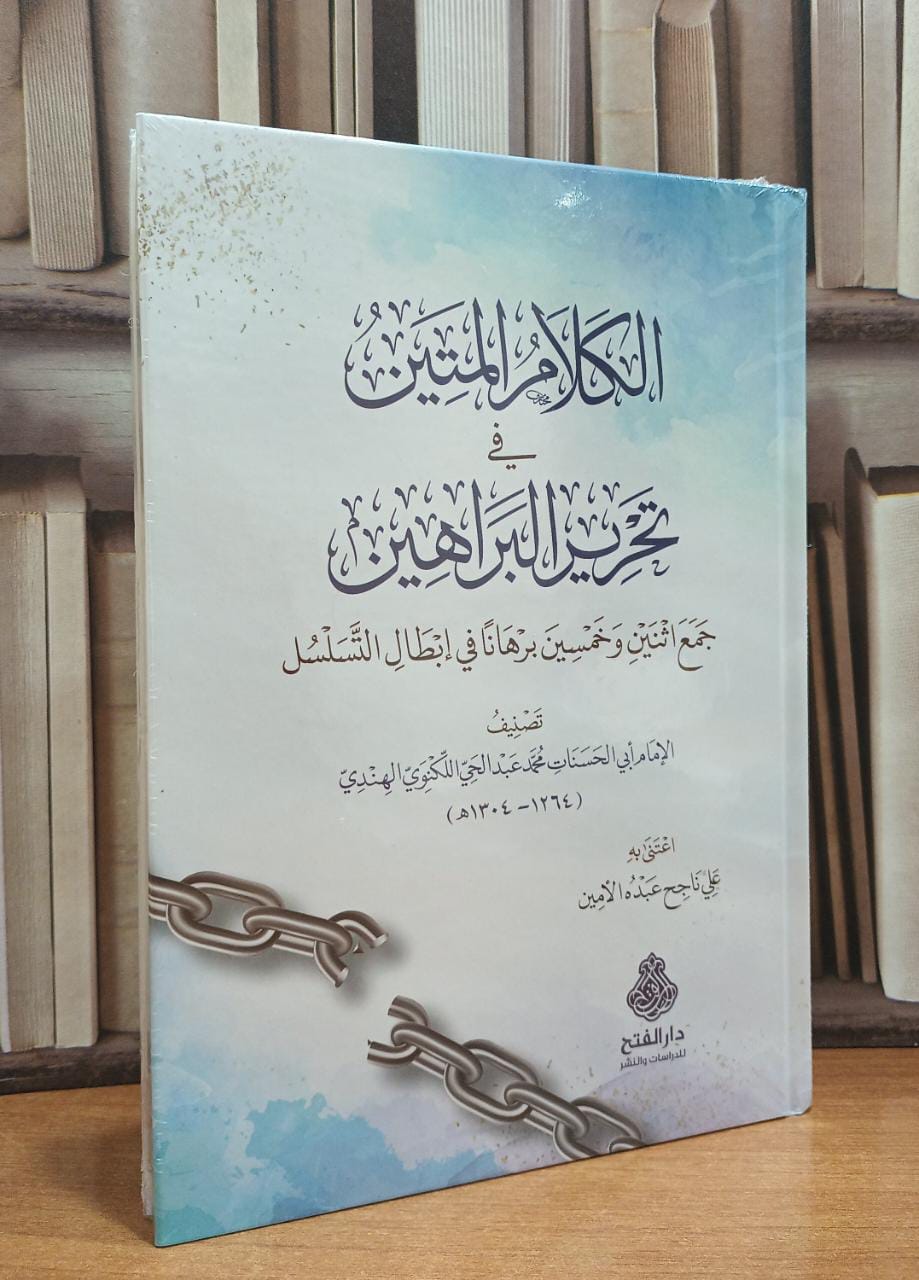الكلام المتين في تحرير البراهين - تصنيف الإمام محمد الكنوي الهندي - اعتنى به علي ناجح عبده الأمين  - صورة 1