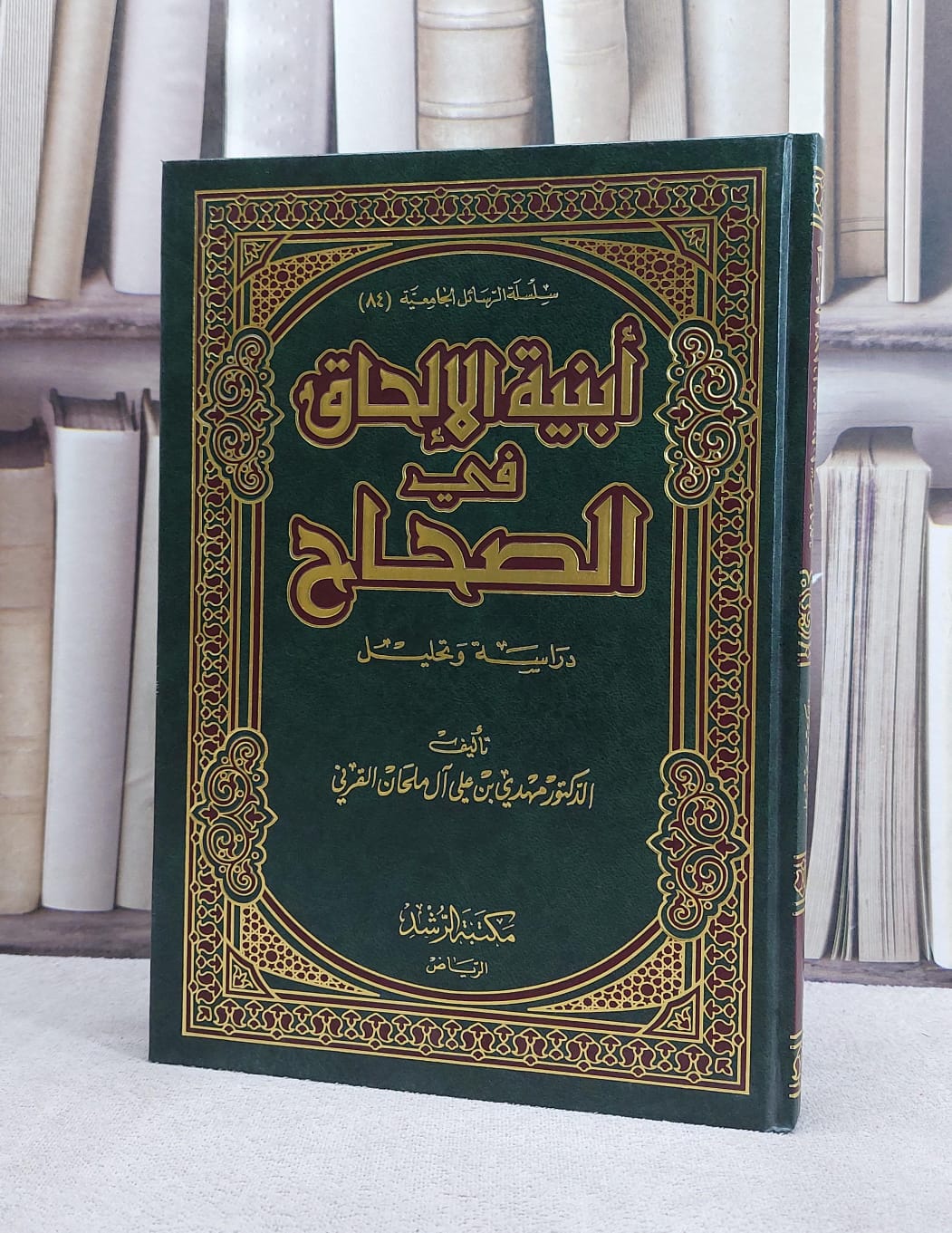 ابنية الالحاق في الصحاح / مهدي علي القرني - صورة 1