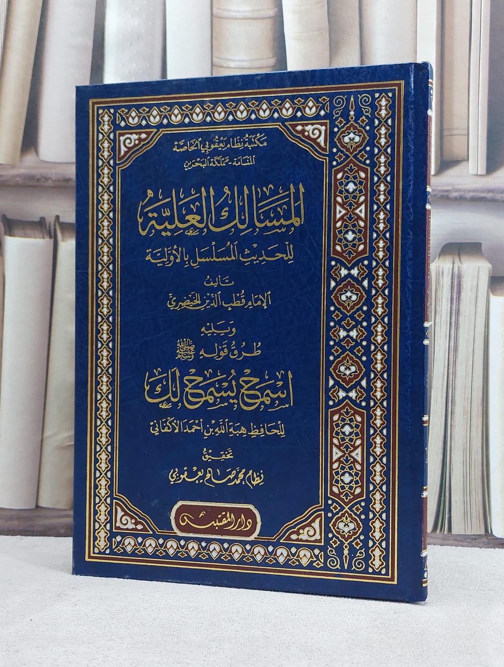 المسالك العلية للحديث المسلسل بالاولية ويليله طرق قول الرسول اسمح يسمح لك / تأليف: قطب الدين الخيضري / هبة الله احمد الاكفاني / تحقيق: نظام محمد صالح يعقوبي - صورة 1