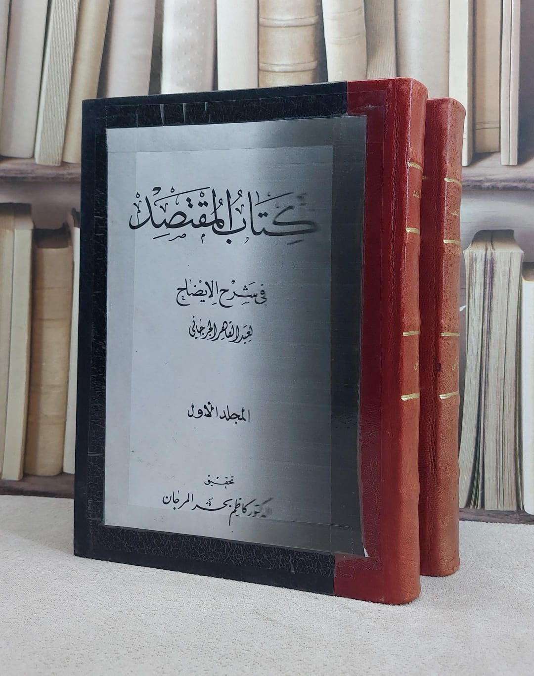 المقتصد في شرح الايضاح 1/2 / عبد القاهر الجرجاني / تحقيق:كاظم بحر المرجان - صورة 1
