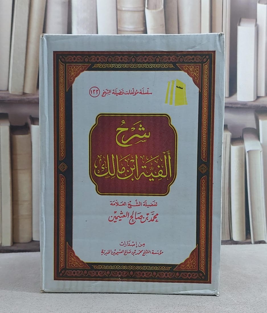 شرح الفية ابن مالك 1/3/ تأليف محمد صالح العثيمين - صورة 1