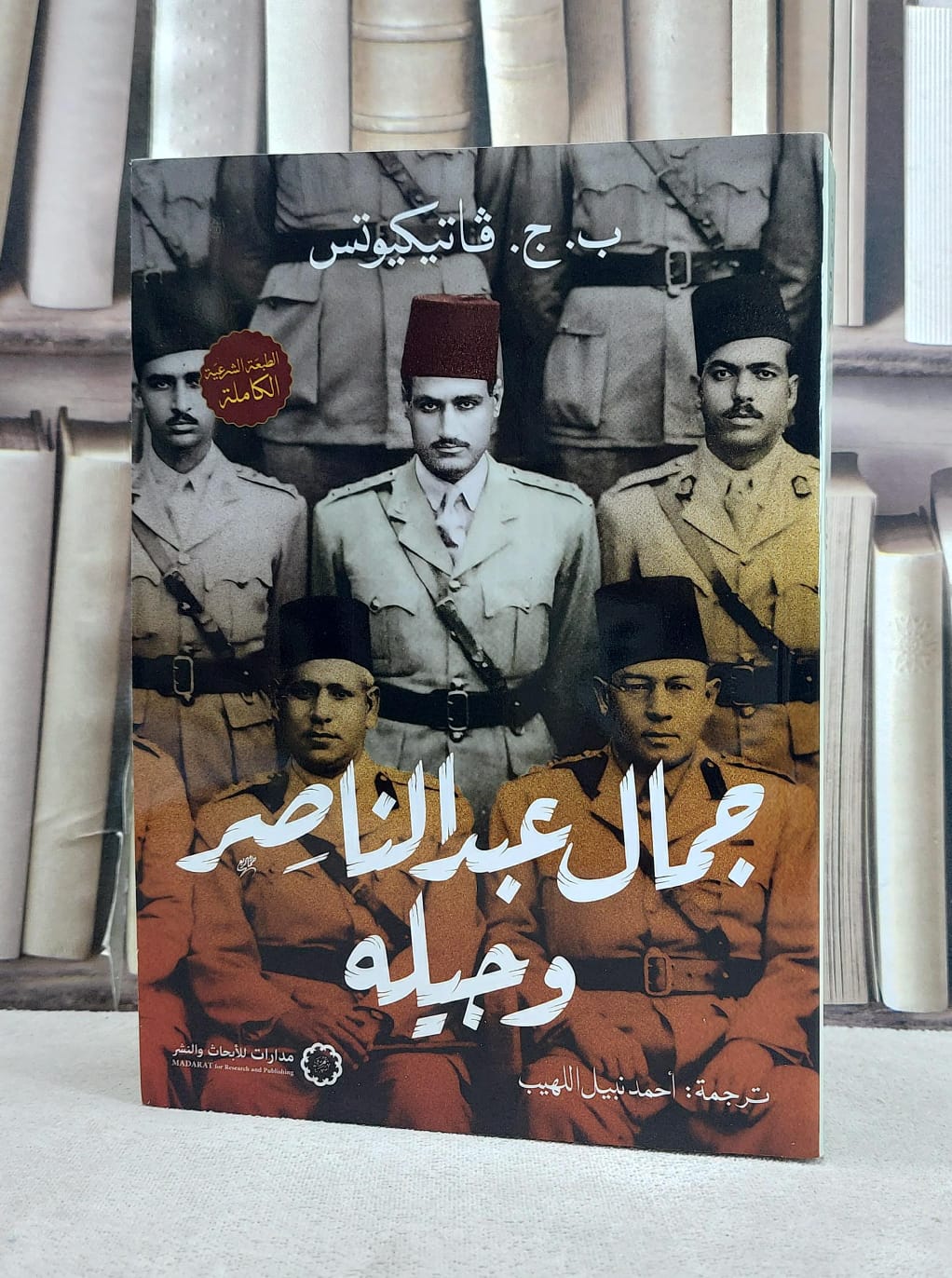 جمال عبد الناصر وجيله / تأليف ب.ج.فاتيكيوتس / تحقيق احمد نبيل اللهيب - صورة 1