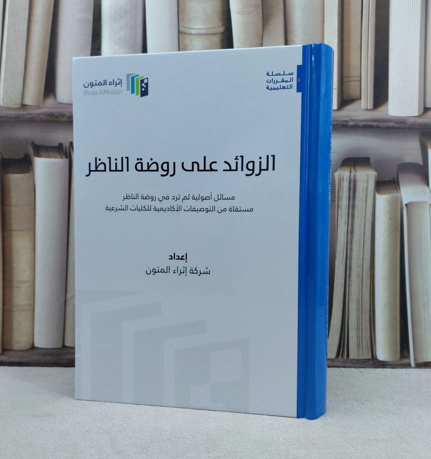 الزوائد على روضة الناظر (اثراء المتون) (مجلد واحد) / تأليف : شركة اثراء المتون - صورة 1