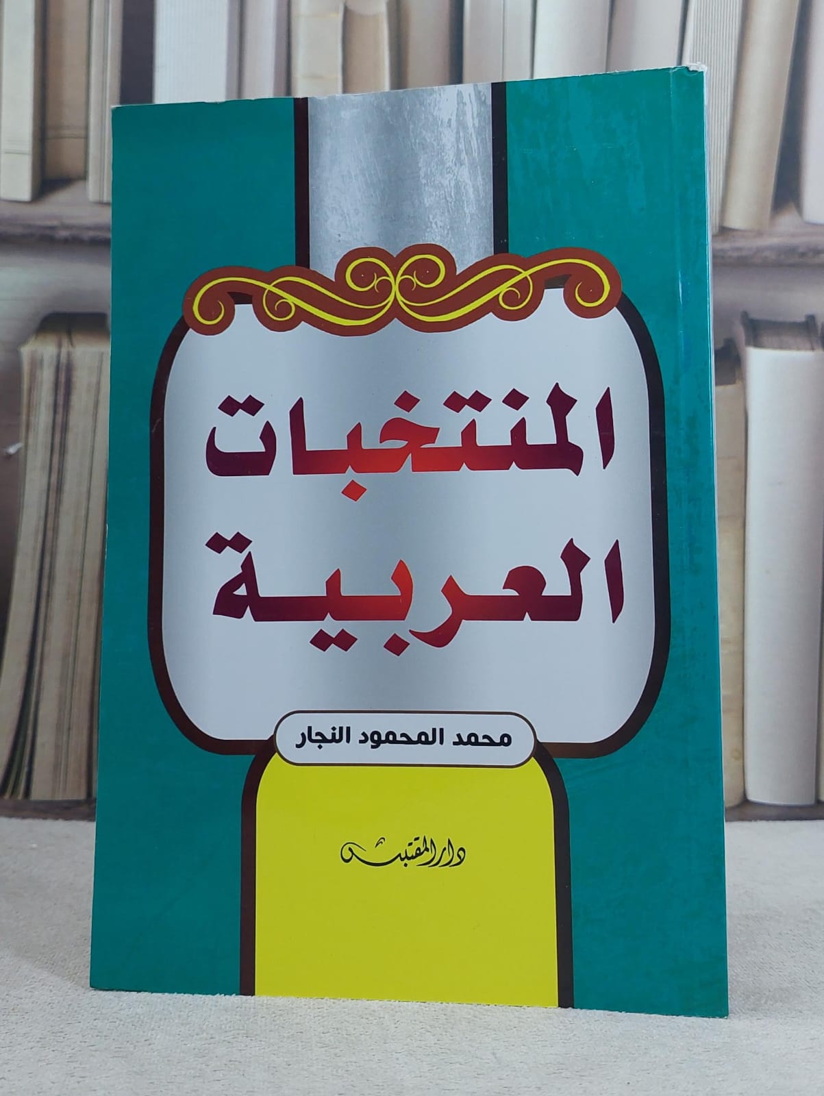 المنتخبات العربية / تأليف: محمد المحمود النجار - صورة 1
