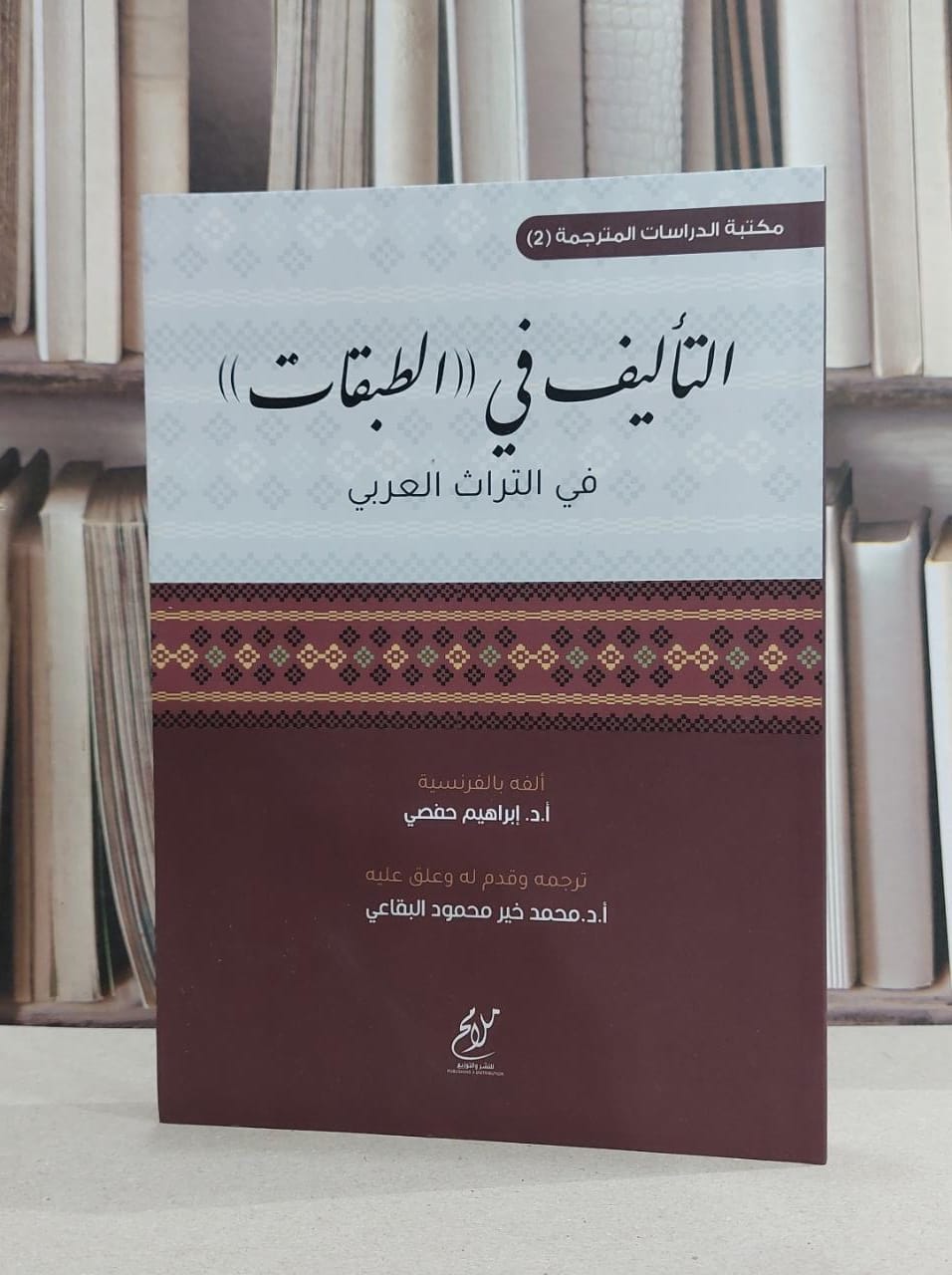 التاليف في الطبقات في التراث العربي / ابراهيم حفصي / تحقيق:محمد خير البقاعي - صورة 1