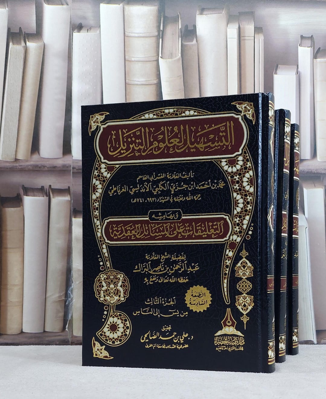 تفسير ابن جزي التسهيل لعلوم التنزيل 3/1  / تأليف : ابن جزي الكلبي / تعليقات : عبد الرحمن ناصر البراك / تحقيق علي حمد الصالحي - صورة 1
