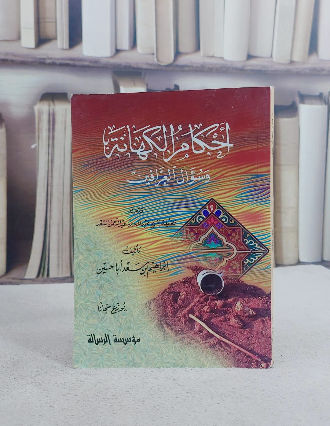 احكام الكهانة وسؤال العرافين / تأليف : ابراهيم سعد ابو حسين - صورة 1