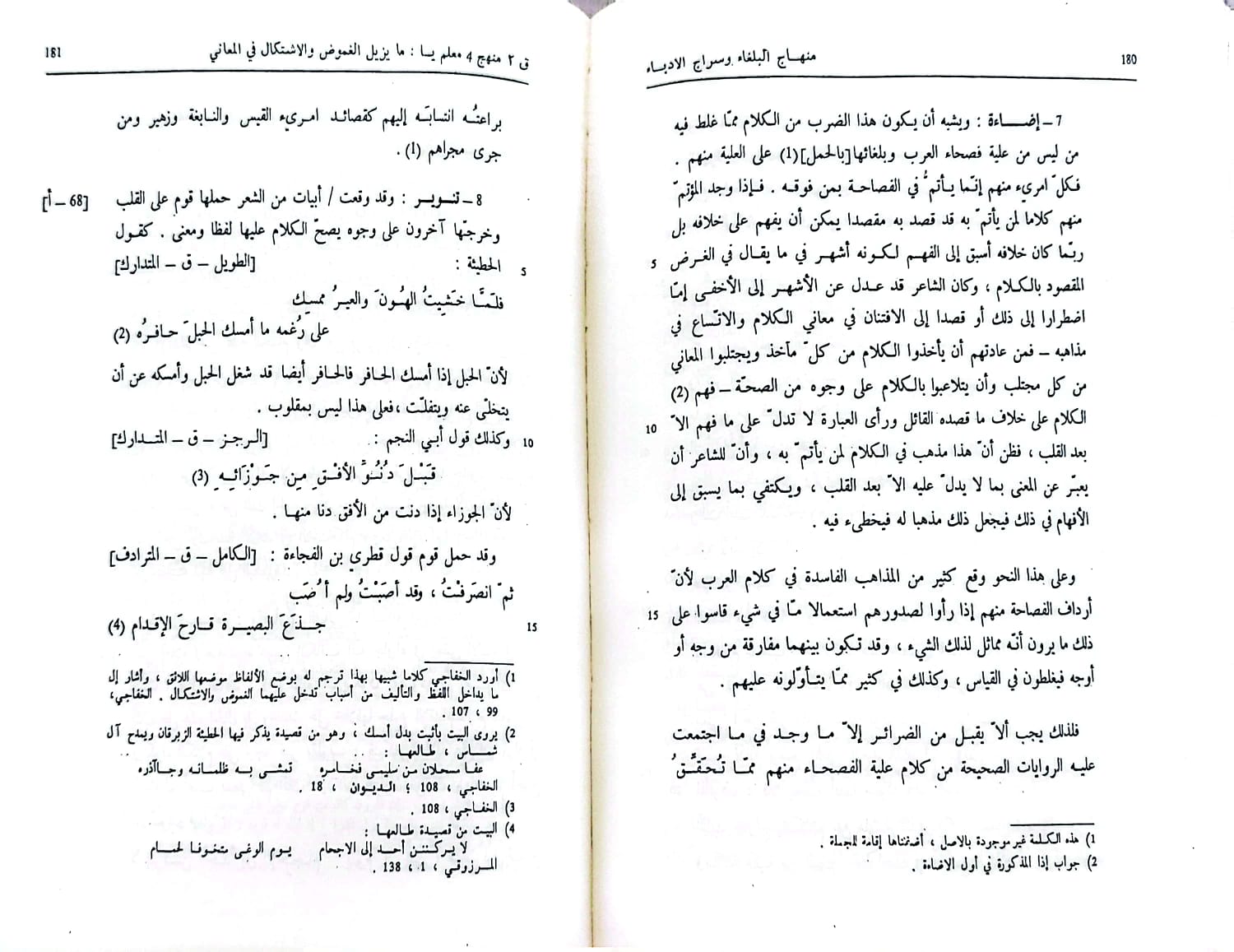 منهاج البلغاء وسراج الادباء / تأليف : حازم القرطاجني / تحقيق : محمد الحبيب الخوجة - صورة 4