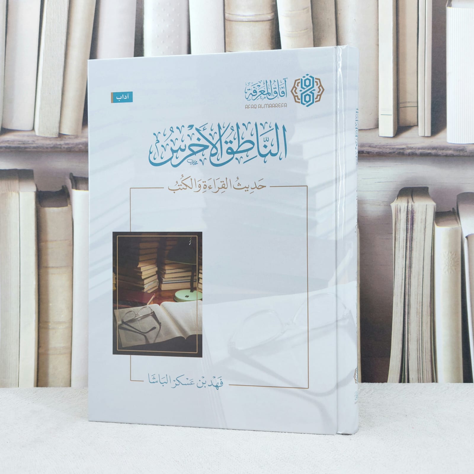 الناطق الاخرس حديث القراءة والكتب / تأليف : فهد عسكر الباشا - صورة 1