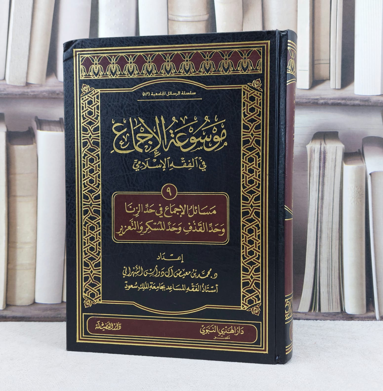 موسوعة الاجماع في الفقه ج9 - حد الزنا والقذف والسكر / تأليف : محمد معيض الشهراني - صورة 1
