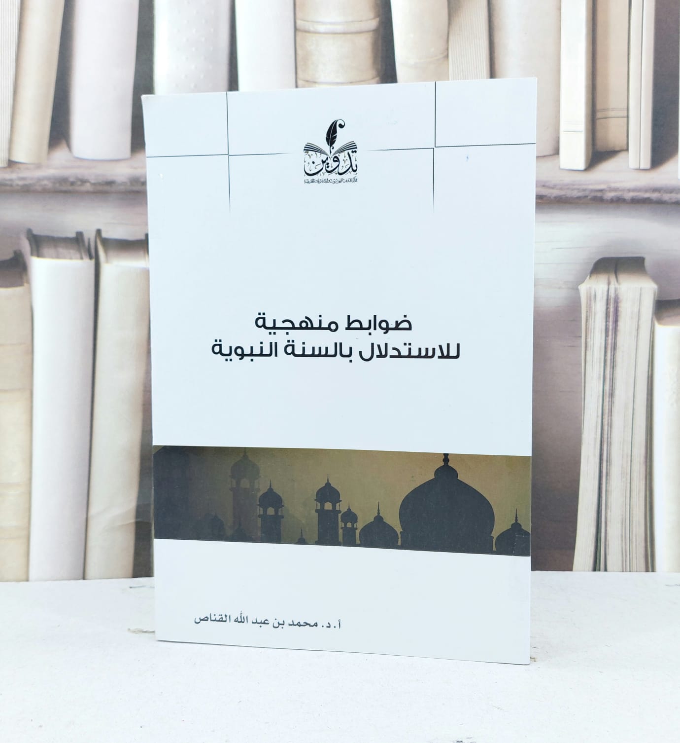 ضوابط منهجية للاستدلال بالسنة النبوية / محمد عبد الله القناص - صورة 1