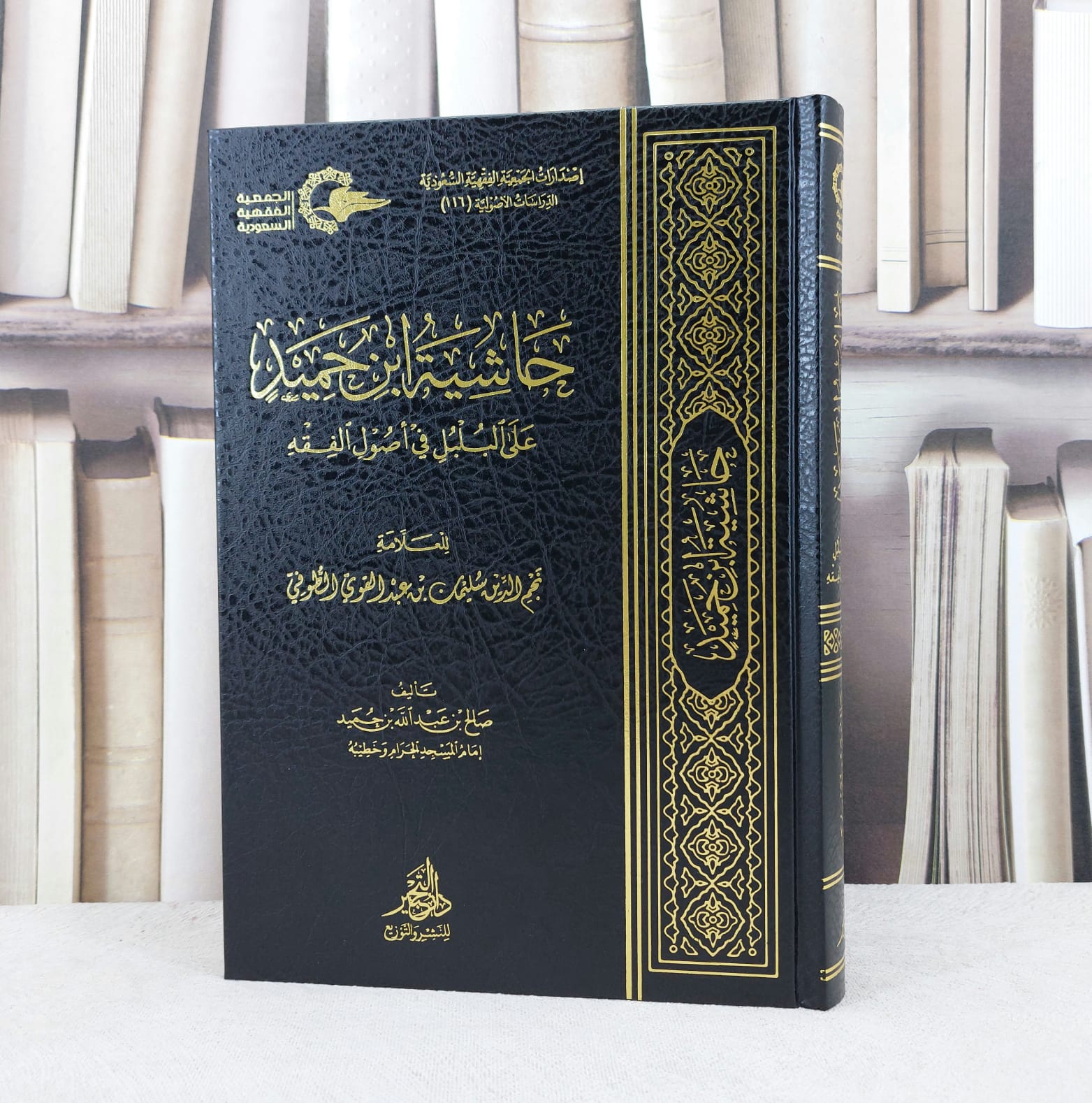 حاشية ابن حميد على البلبل في اصول الفقه للطوفي / تأليف صالح عبد الله بن حميد - صورة 1