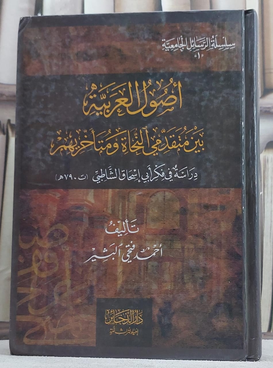 اصول العربية بين متقدمي النجاة ومتاخريهم*/ تأليف احمد فتحي البشير - صورة 1