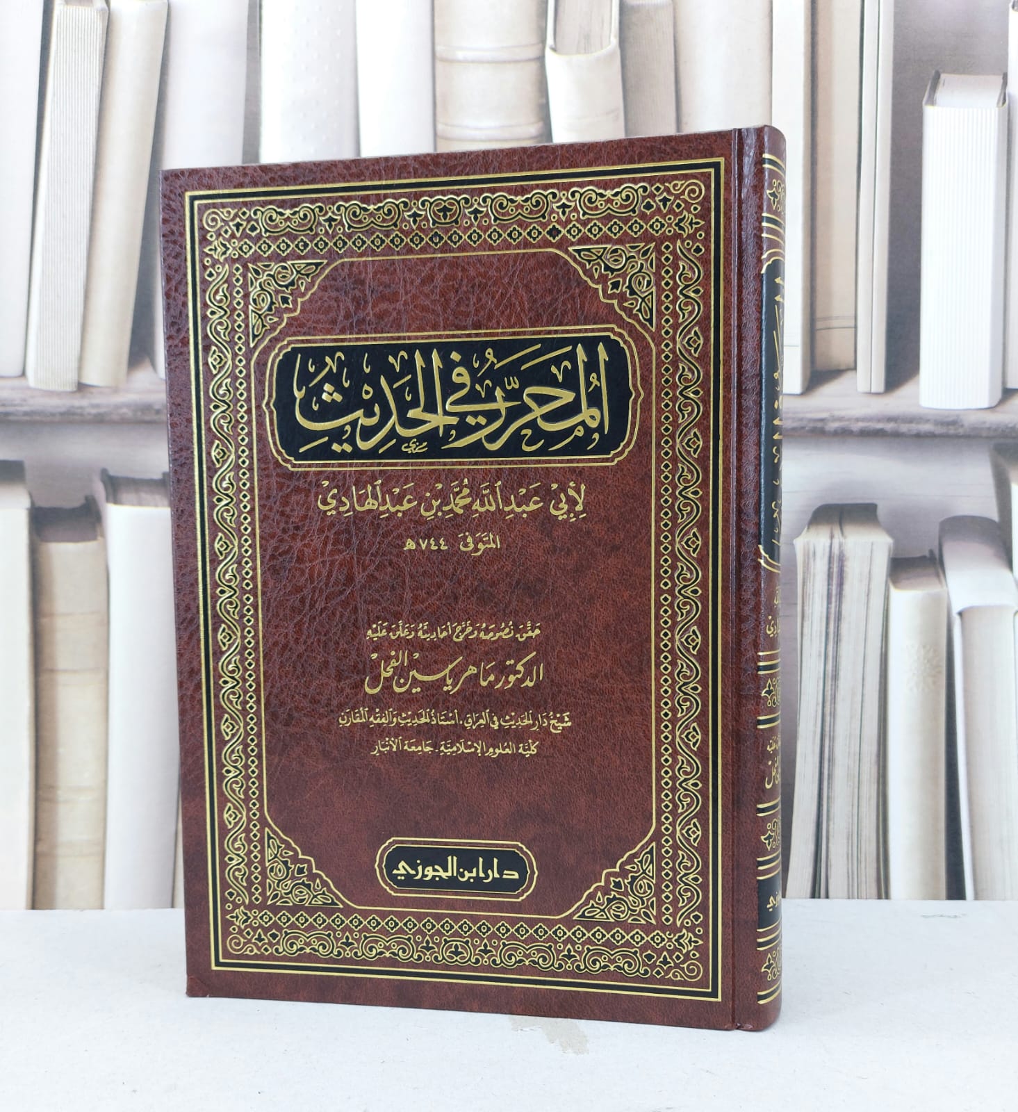 المحرر في الحديث / محمد عبد الهادي / تحقيق - ماهر ياسين الفحل - صورة 1