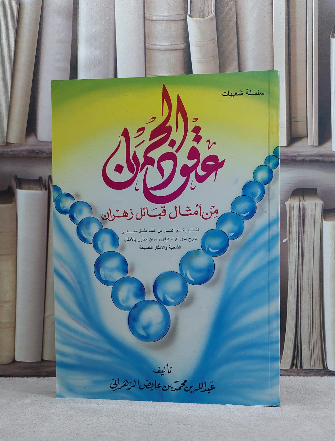 عقود الجمان من امثال قبائل زهران   / عبد الله الزهراني - صورة 1