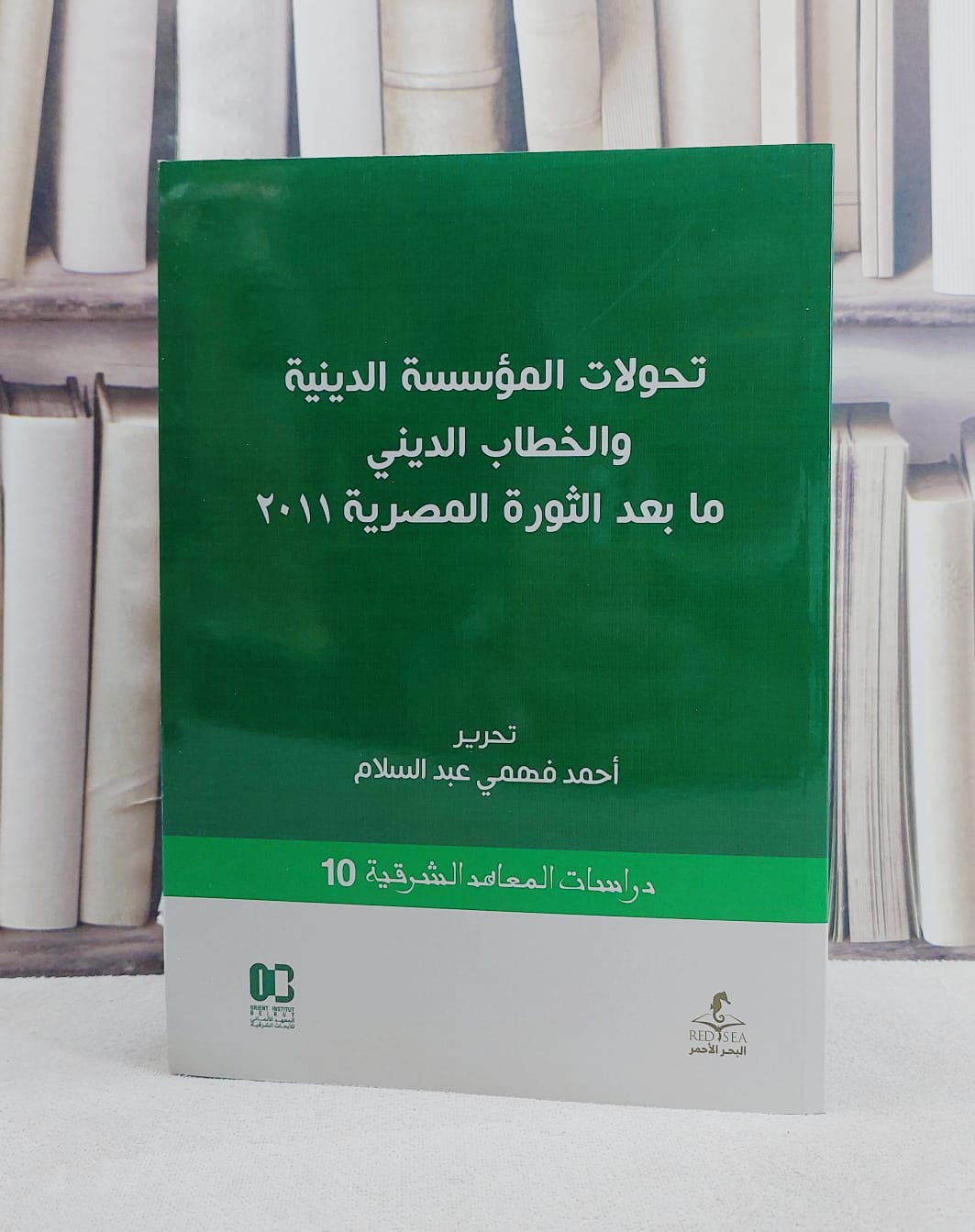 تحولات المؤسسة الدينية والخطاب الديني ما بعد الثورة المصرية 201 / تحرير احمد فهمي عبد السلام1 - صورة 1