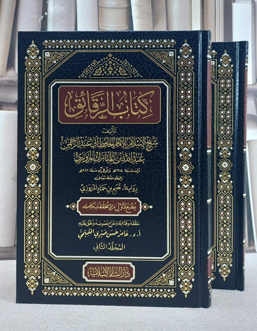 الرقائق لعبد الله بن المبارك المروزي رواية نعيم بن حماد 2/1/ تأليف عبد الله بن المبارك المروزي/ حققه و علق عليه  أ. د. عامر حسن صبري التميمي - صورة 1