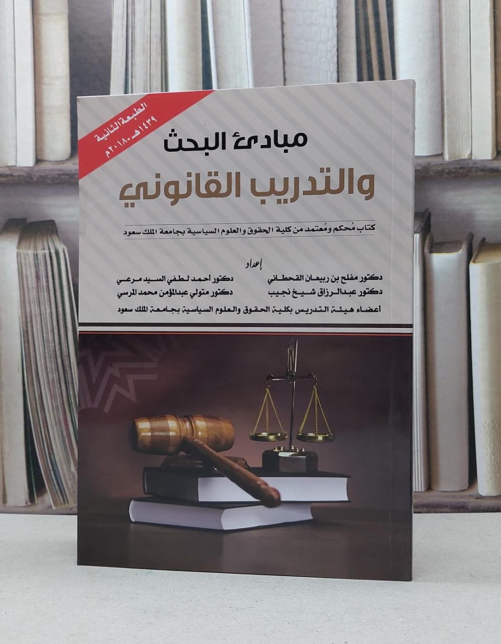 مبادىء البحث والتدريب القانوني / مفلح ربيعان القحطاني - صورة 1