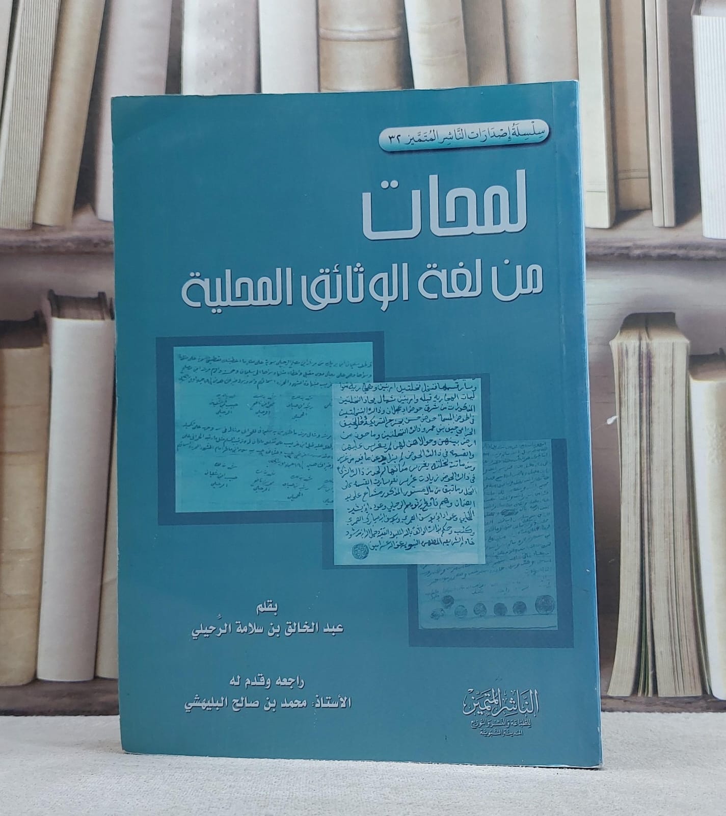 لمحات من لغة الوثائق المحلية / عبد الخالق الرحيلي - صورة 1