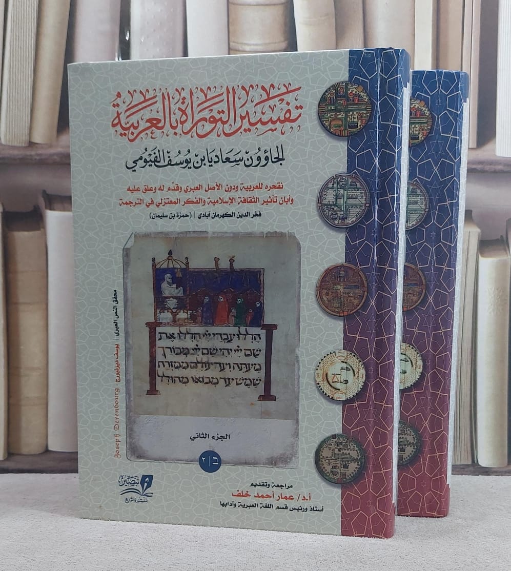 تفسير التوراة بالعربية 2/1 / تأليف الجاؤون سعاديا بن يوسف الفيومي / فخر الدين الكهرمان آبادي (حمزة بن سليمان) - صورة 1
