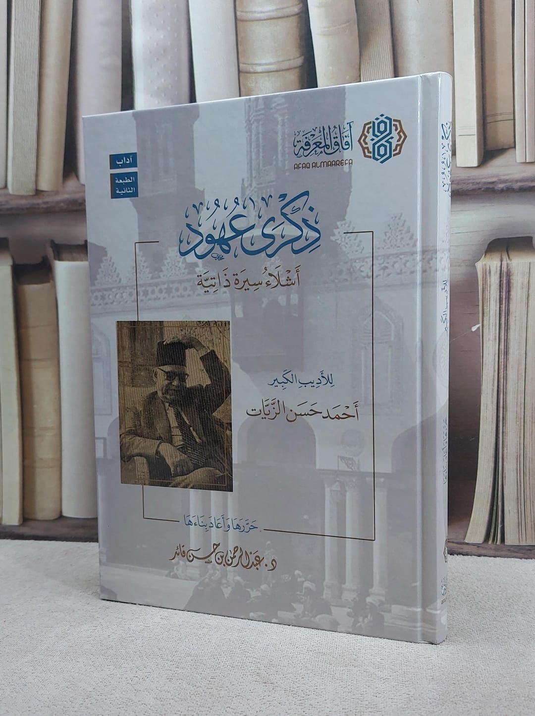 ذكرى عهود اشلاء سيرة ذاتية / احمد حسن الزيات - صورة 1