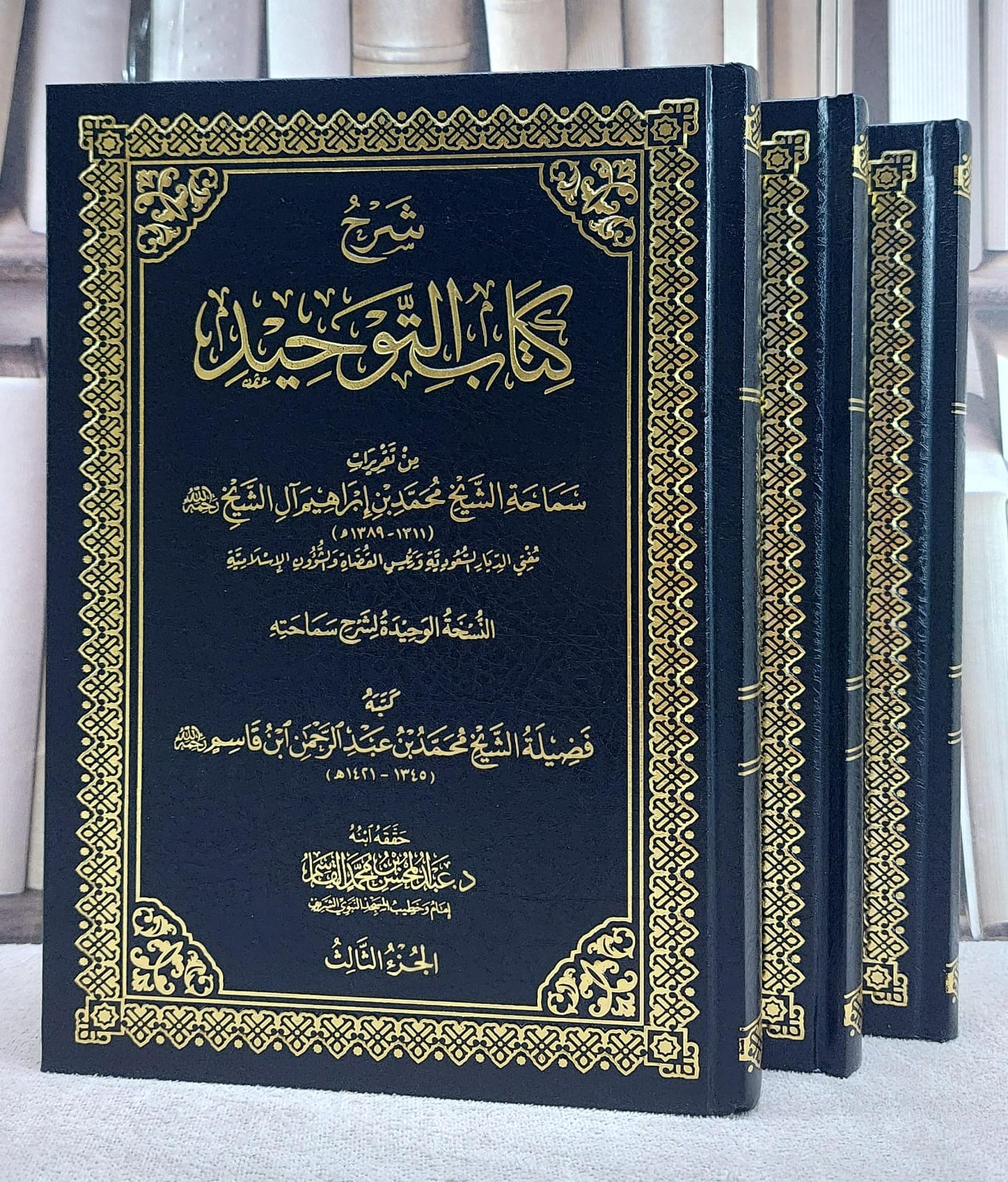 شرح كتاب التوحيد من تقريرات سماحة الشيخ محمد بن ابراهيم آل الشيخ 3/1 - صورة 1