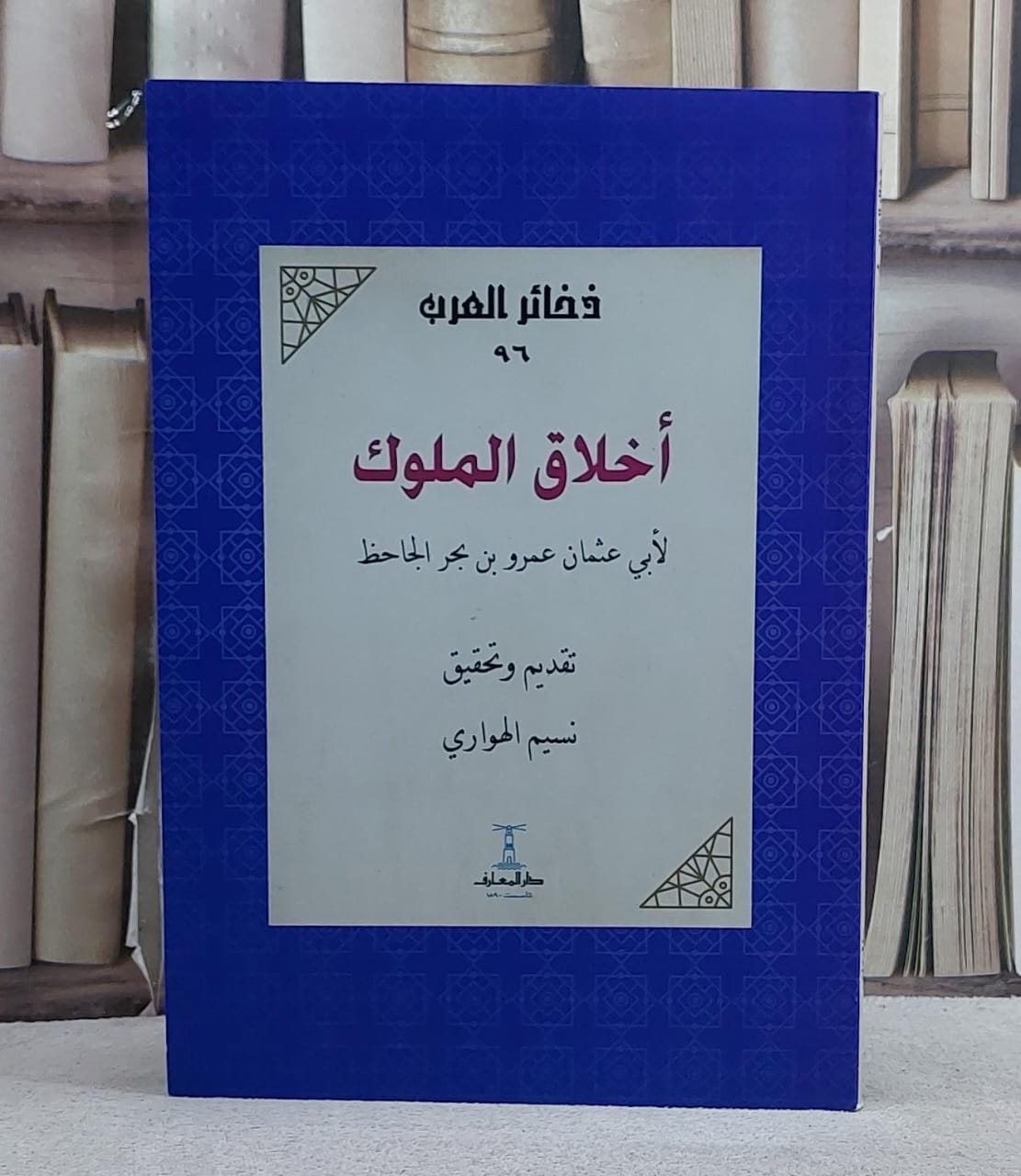 اخلاق الملوك - صورة 1