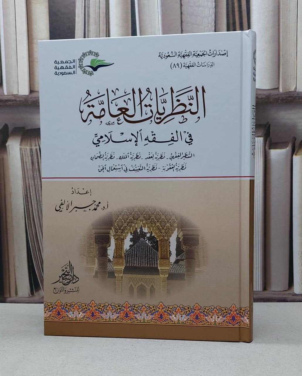 النظريات العامة في الفقه الاسلامي التنظيم الفقهي / محمد جبر الالفي - صورة 1