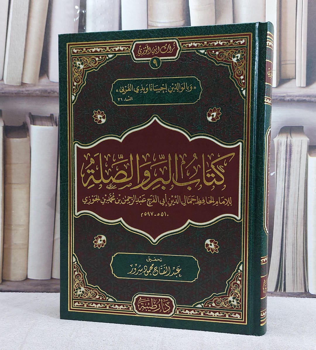 كتاب البر والصلة/ تأليف الامام ابن الجوزي/ تحقيق عبد الفتاح محمود سرور - صورة 1