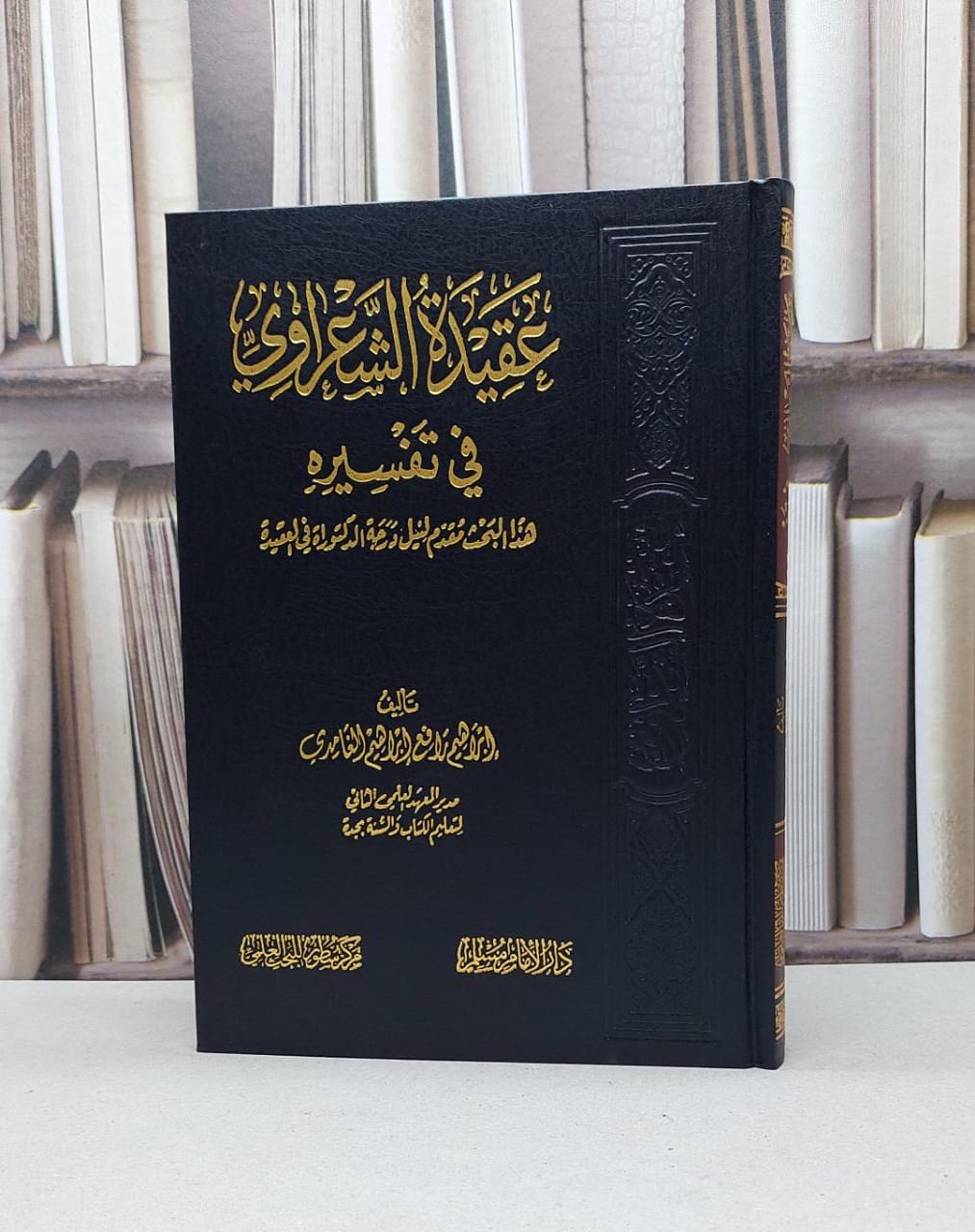 عقيدة الشعراوي في تفسيره / إبراهيم رافع الغامدي - صورة 1