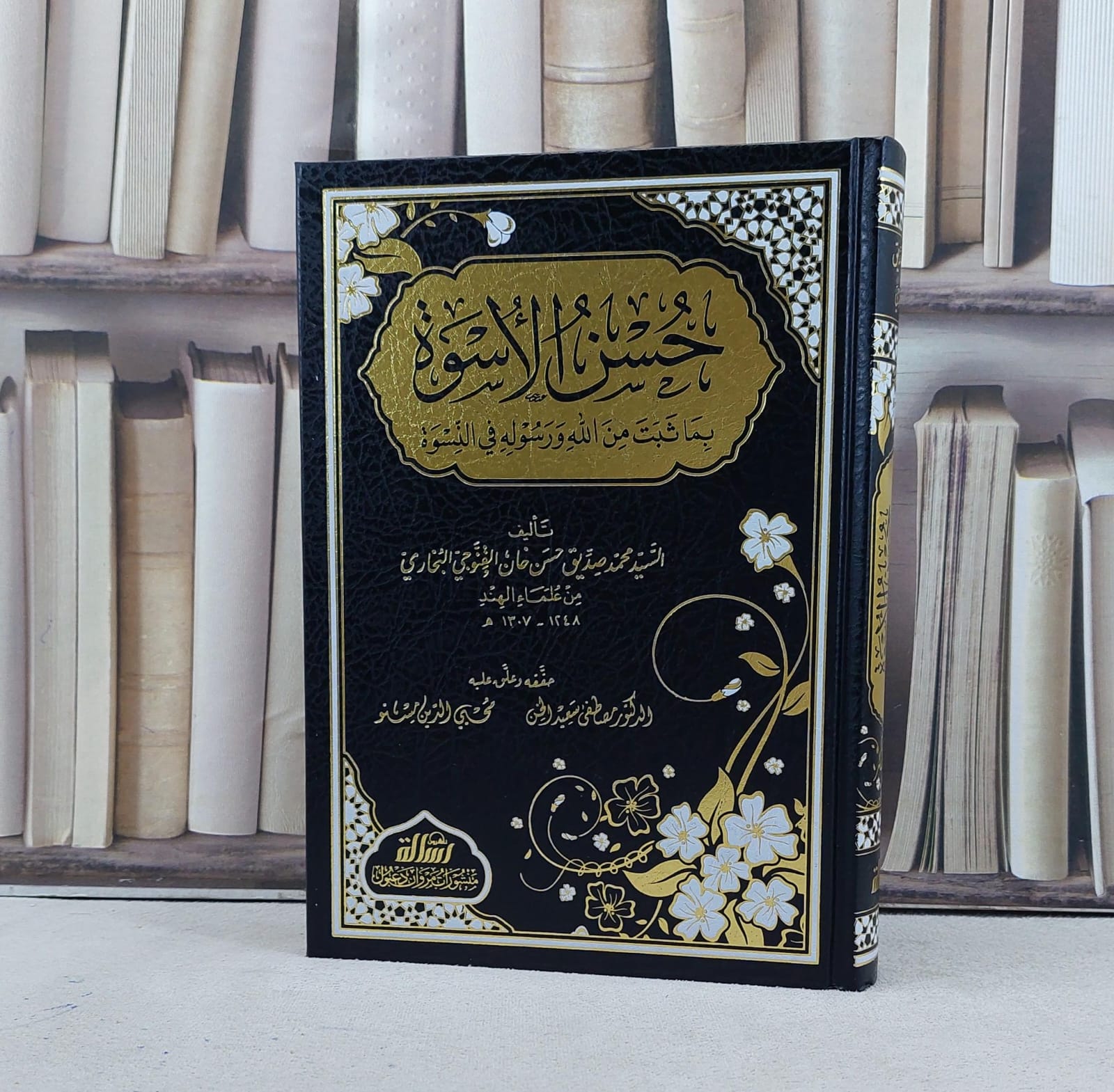 حسن الاسوة بما ثبت من الله ورسوله في النسوة / تأليف السيد محمد صديق القنوجي / حققه وعلق عليه مصطفى سعيد الخن / محيي الدين مسنو - صورة 1
