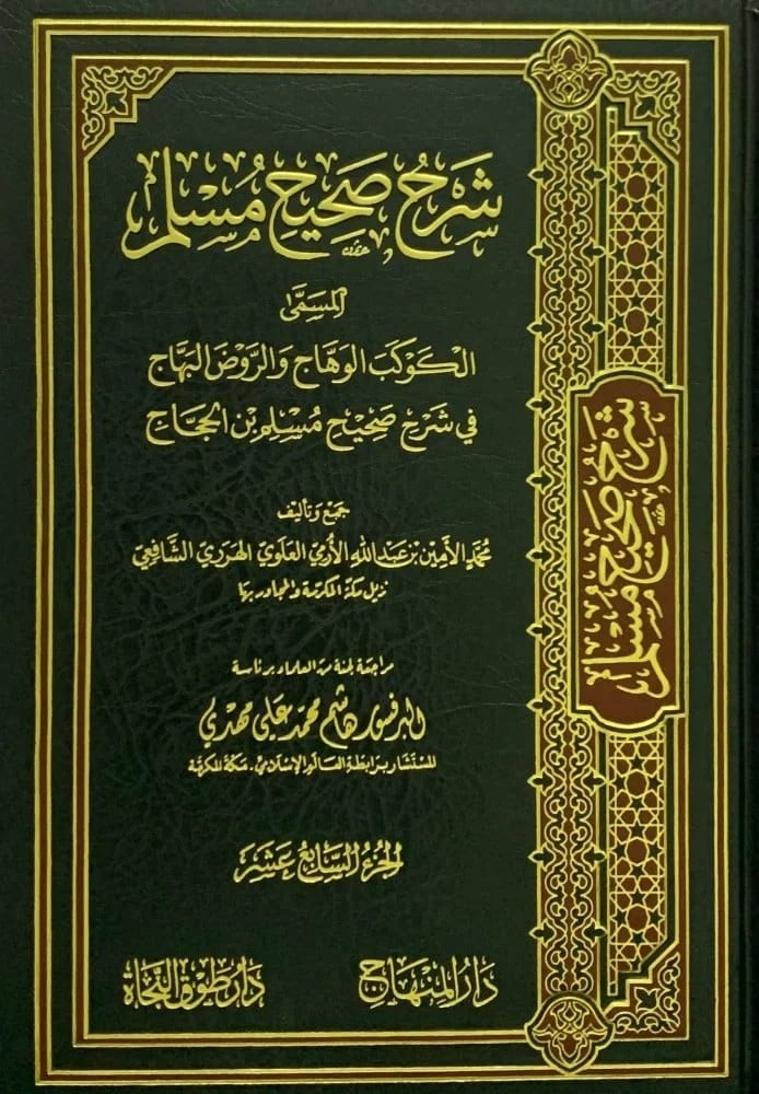 شرح صحيح مسلم المسمى الكوكب الوهاج والروض البهاج 26/1 / تأليف محمد الامين بن عبد الله بن يوسف بن حسن الارمي الاثيوبي الهرري / تحقيق هاشم محمد علي مهدي - صورة 1