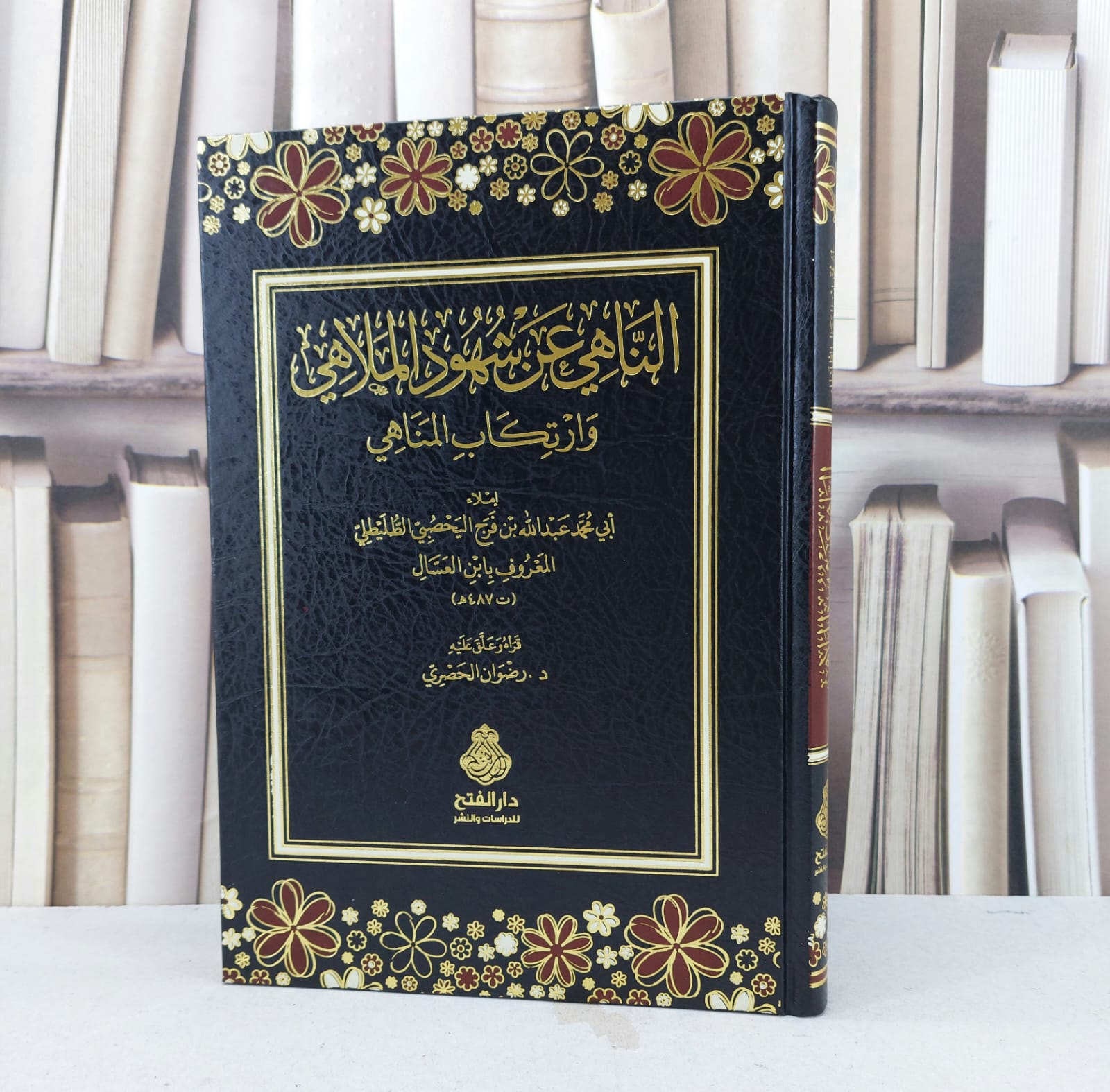 الناهي عن شهود الملاهي وارتكاب المناهي / تأليف عبد الله فرج اليحصبي الطليطلي / علق عليه رضوان الحصري - صورة 1