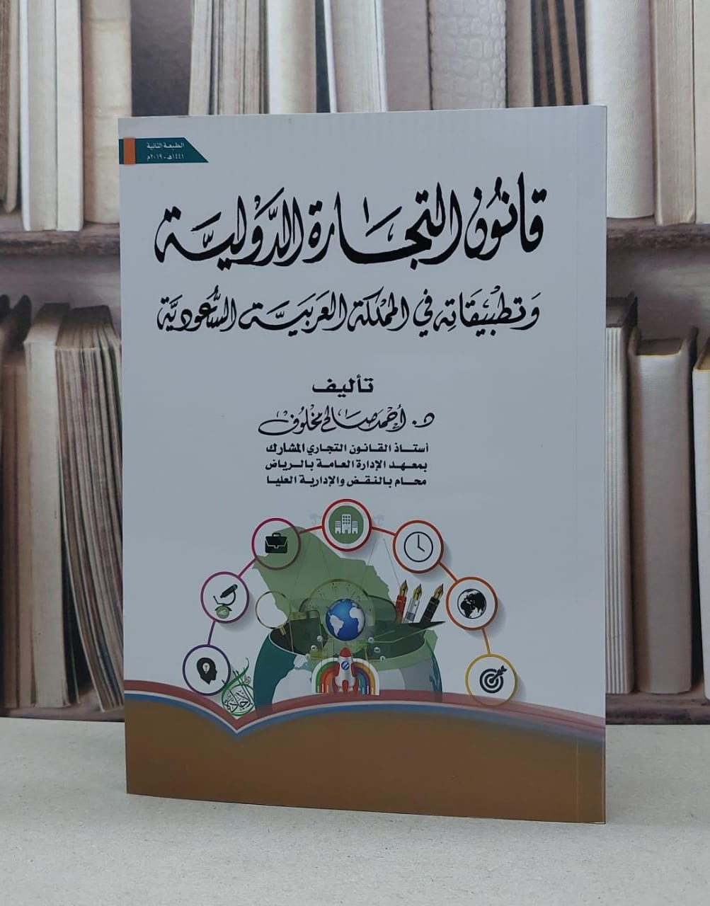قانون التجارة الدولية وتطبيقاته في المملكة العربية السعودية / احمد صالح مخلوف - صورة 1