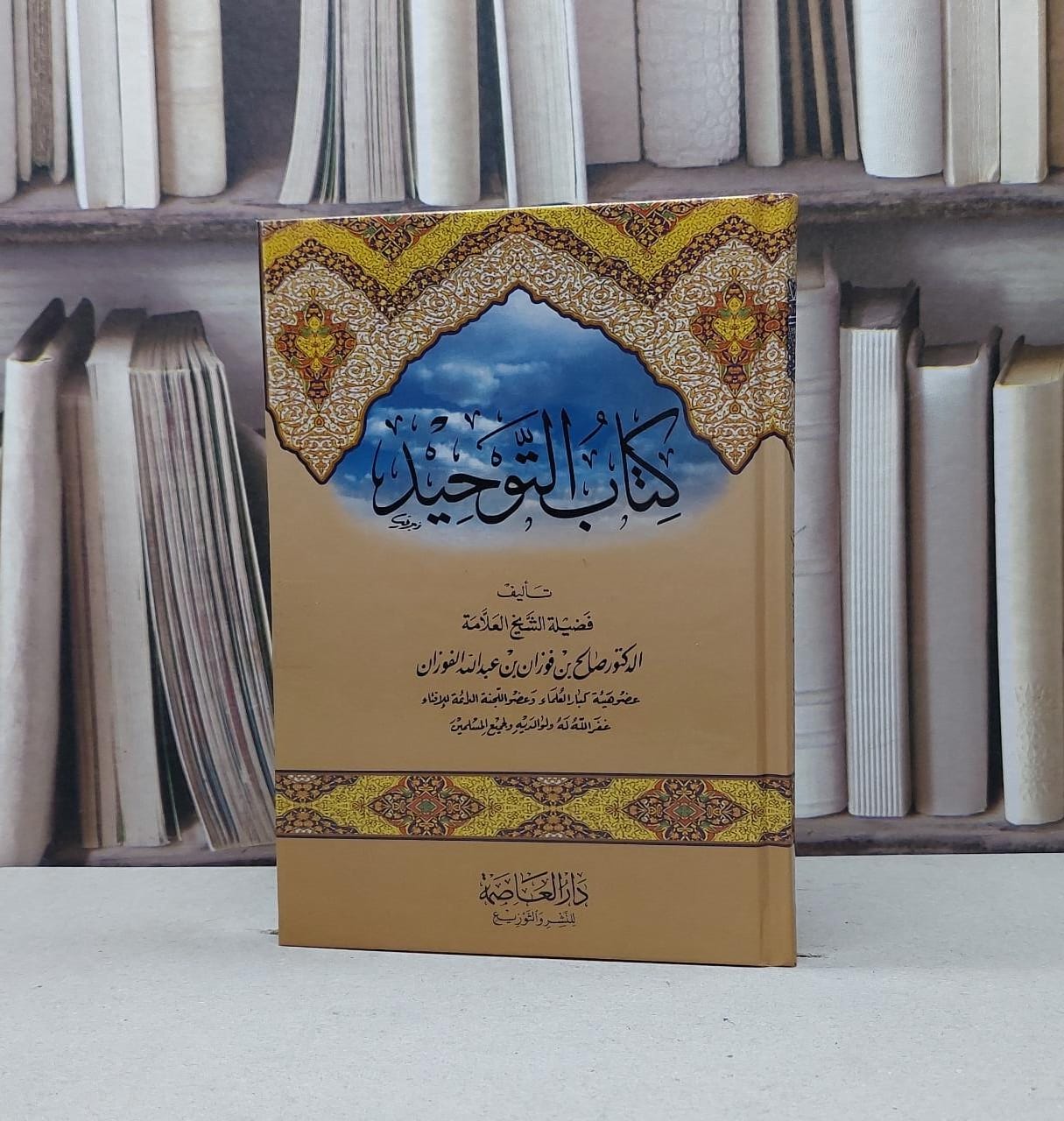 التوحيد / صالح فوزان الفوزان - صورة 1