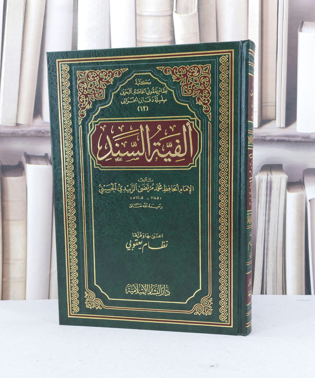 الفية السند / محمد مرتضى الزبيدي / تحقيق - نظام محمد يعقوبي - صورة 1