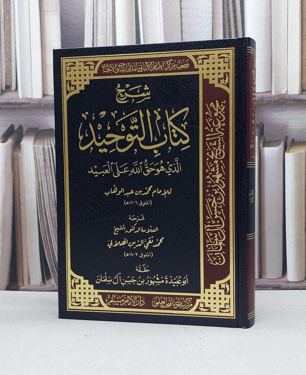 شرح كتاب التوحيد الذي هو حق الله على العبيد / محمد تقي الدين الهلالي / تحقيق:مشهور حسن آل سلمان - صورة 1